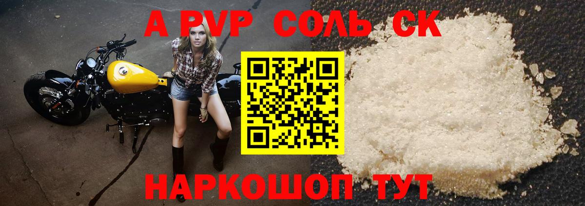 A-PVP Соль  Alfa_PVP СК КРИС  Вход с VPN  A PVP  Саратов 