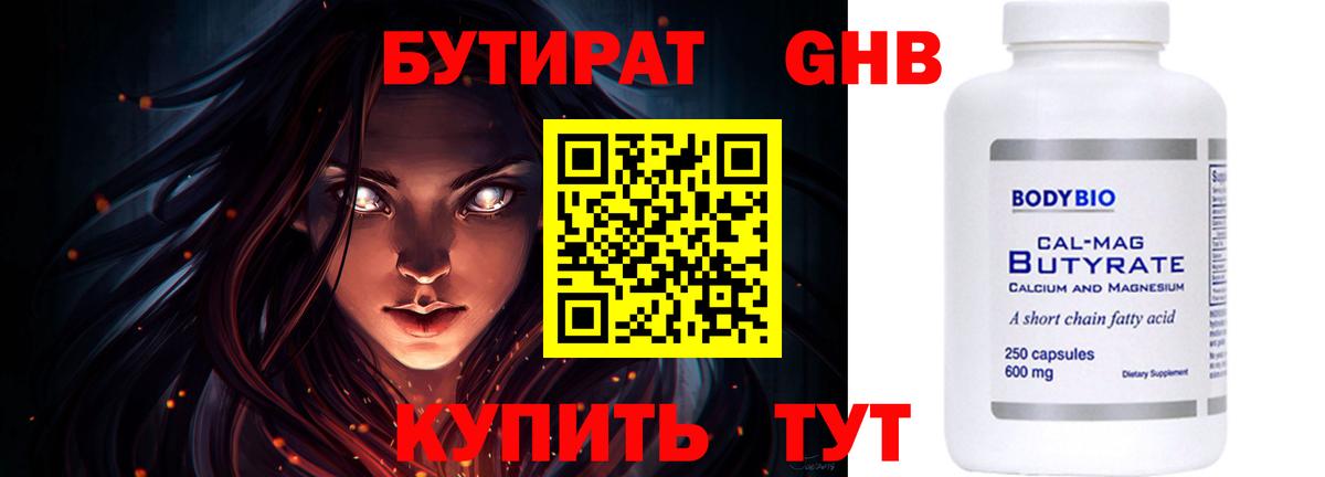 БУТИРАТ оксибутират Саратов