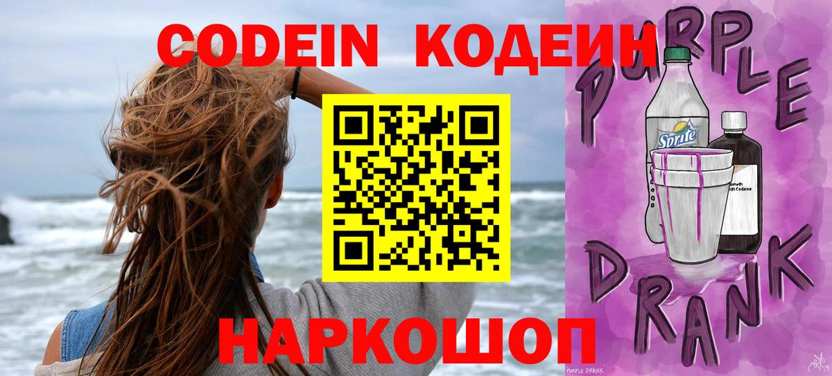 Саратов  Кодеин Purple Drank  Кодеин Purple Drank  Вход с VPN 